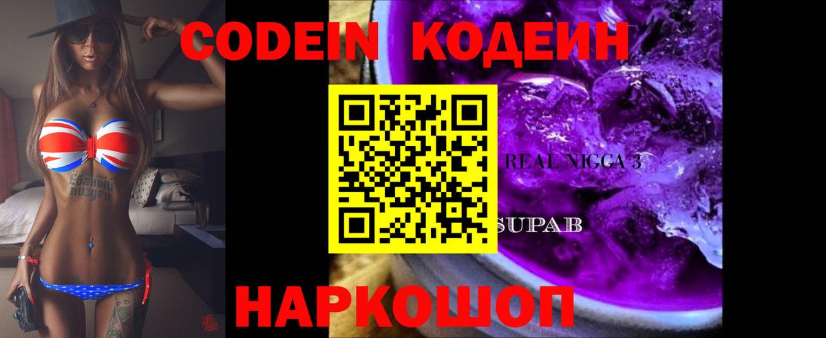 Codein напиток Lean (лин) Узловая